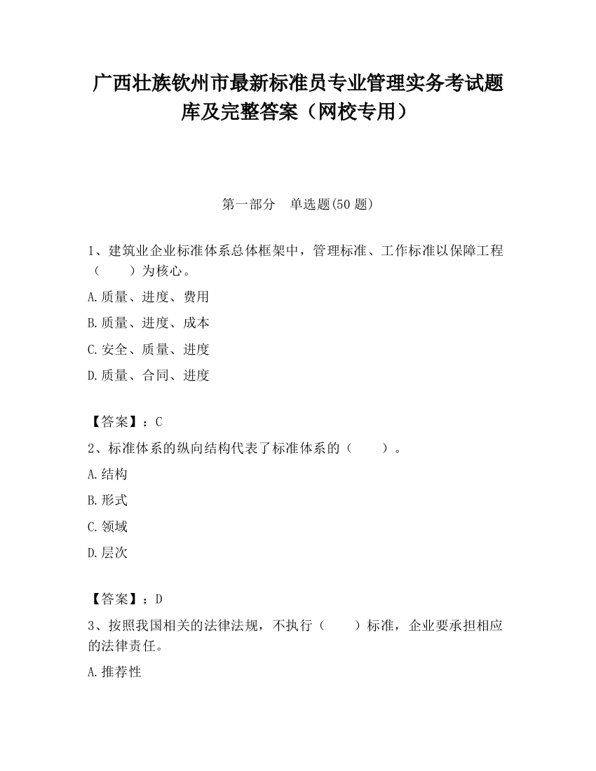 广西壮族钦州市最新标准员专业管理实务考试题库及完整答案（网校专用）