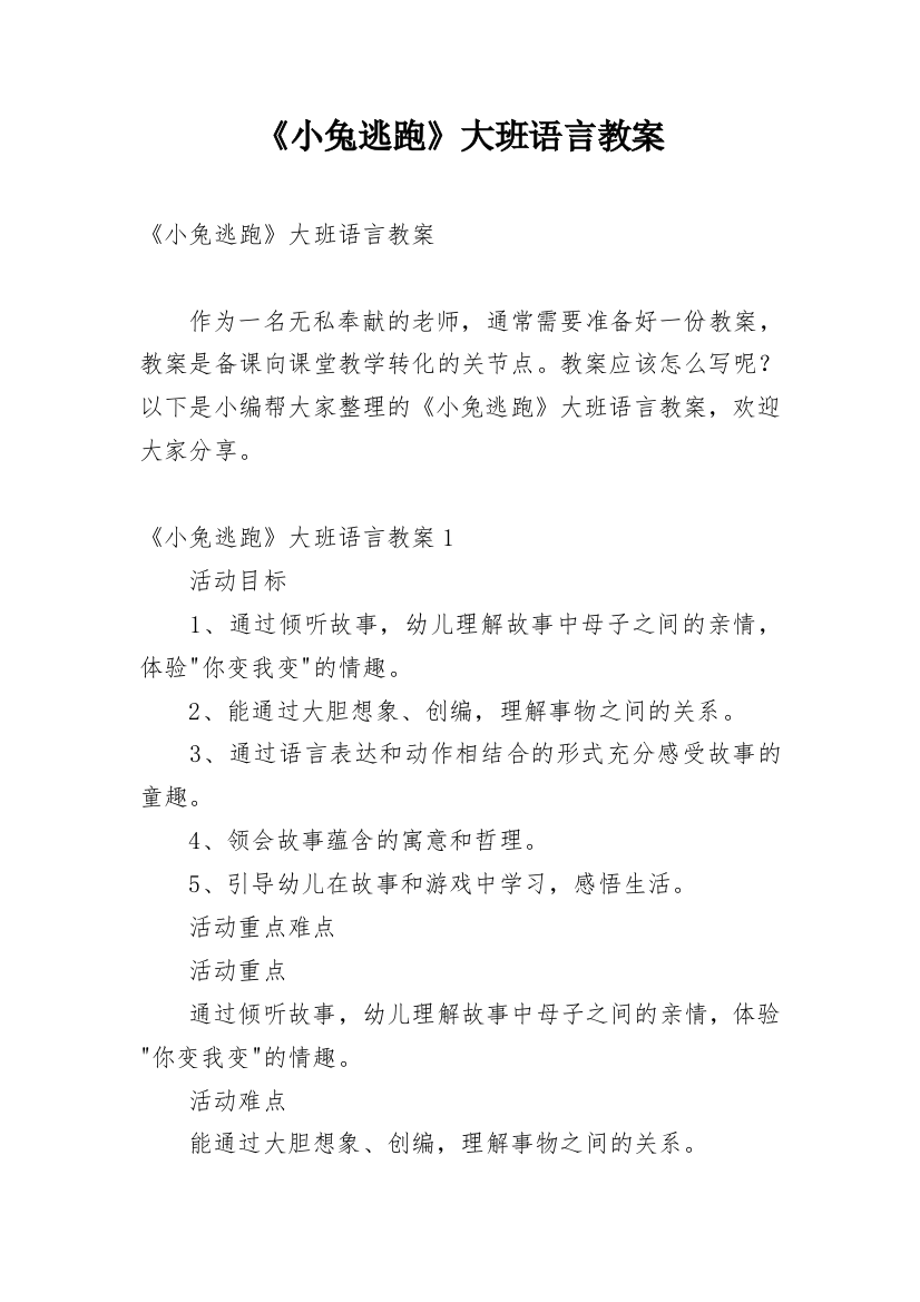 《小兔逃跑》大班语言教案