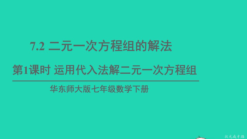 七年级数学下册第7章一次方程组7.2二元一次方程组的解法第1课时运用代入法解二元一次方程组课件新版华东师大版