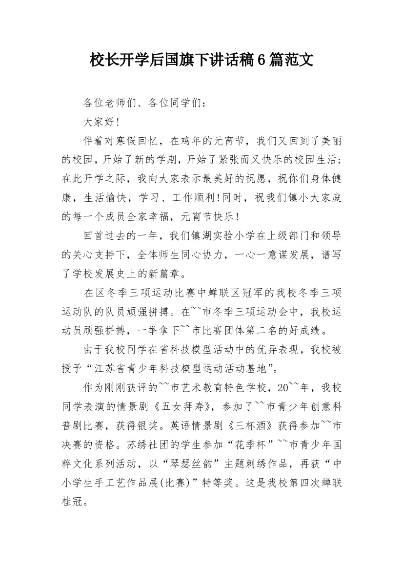 校长开学后国旗下讲话稿6篇范文