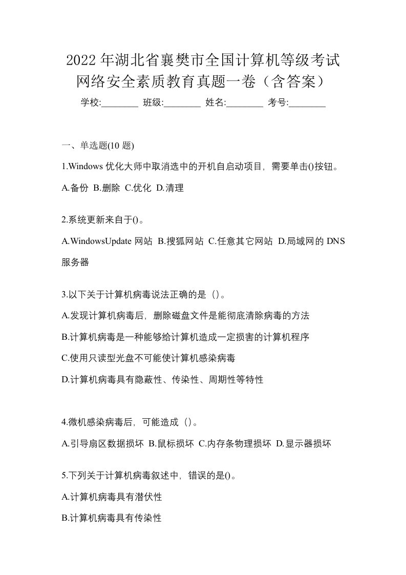 2022年湖北省襄樊市全国计算机等级考试网络安全素质教育真题一卷含答案