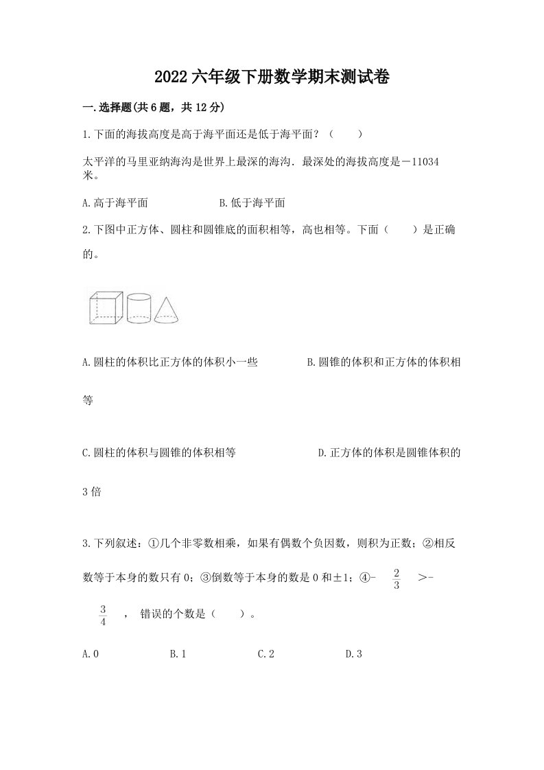 2022六年级下册数学期末测试卷附完整答案（各地真题）