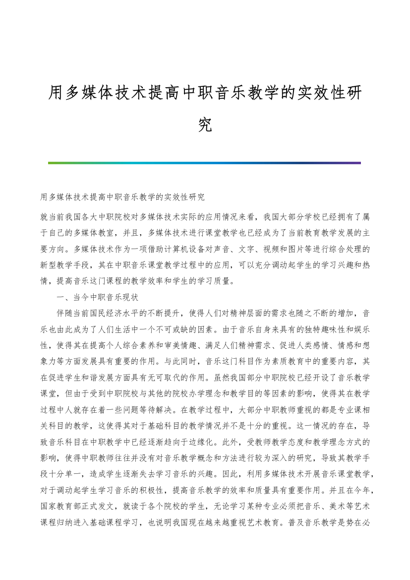 用多媒体技术提高中职音乐教学的实效性研究