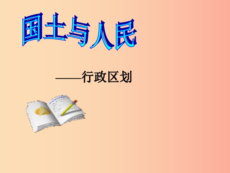 七年级历史与社会下册第五单元中华各族人民的家园第一课国土与人民第2课时课件新人教版