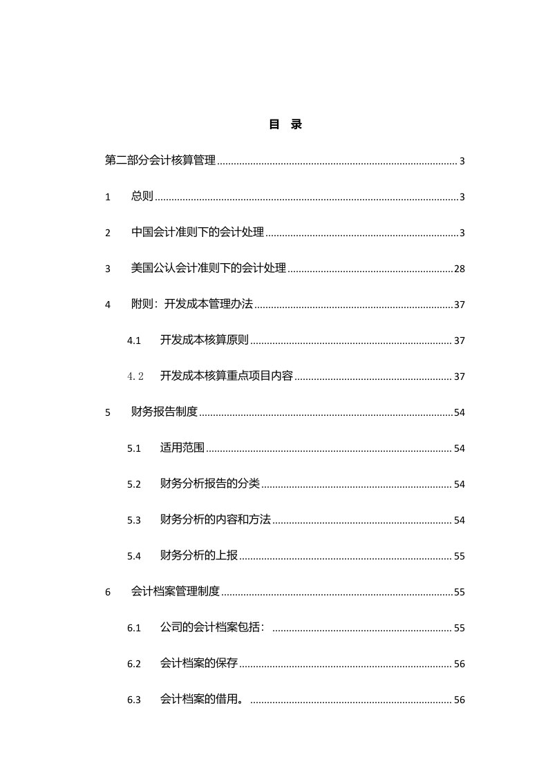 管理制度-会计核算管理制度13116