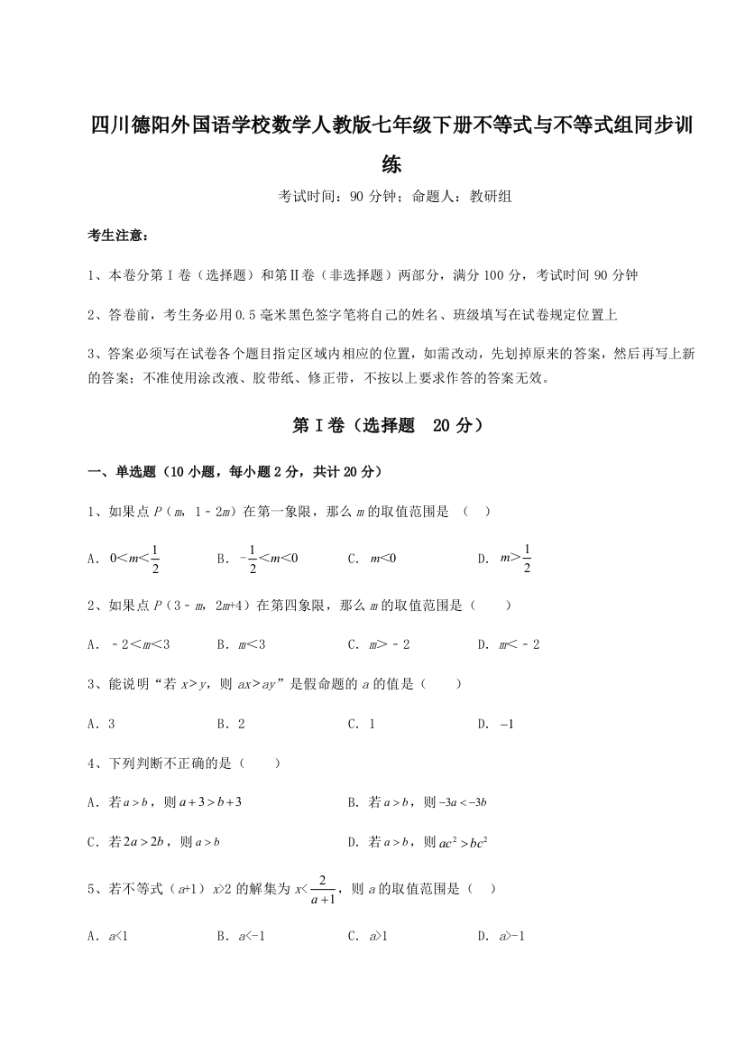 小卷练透四川德阳外国语学校数学人教版七年级下册不等式与不等式组同步训练B卷（详解版）