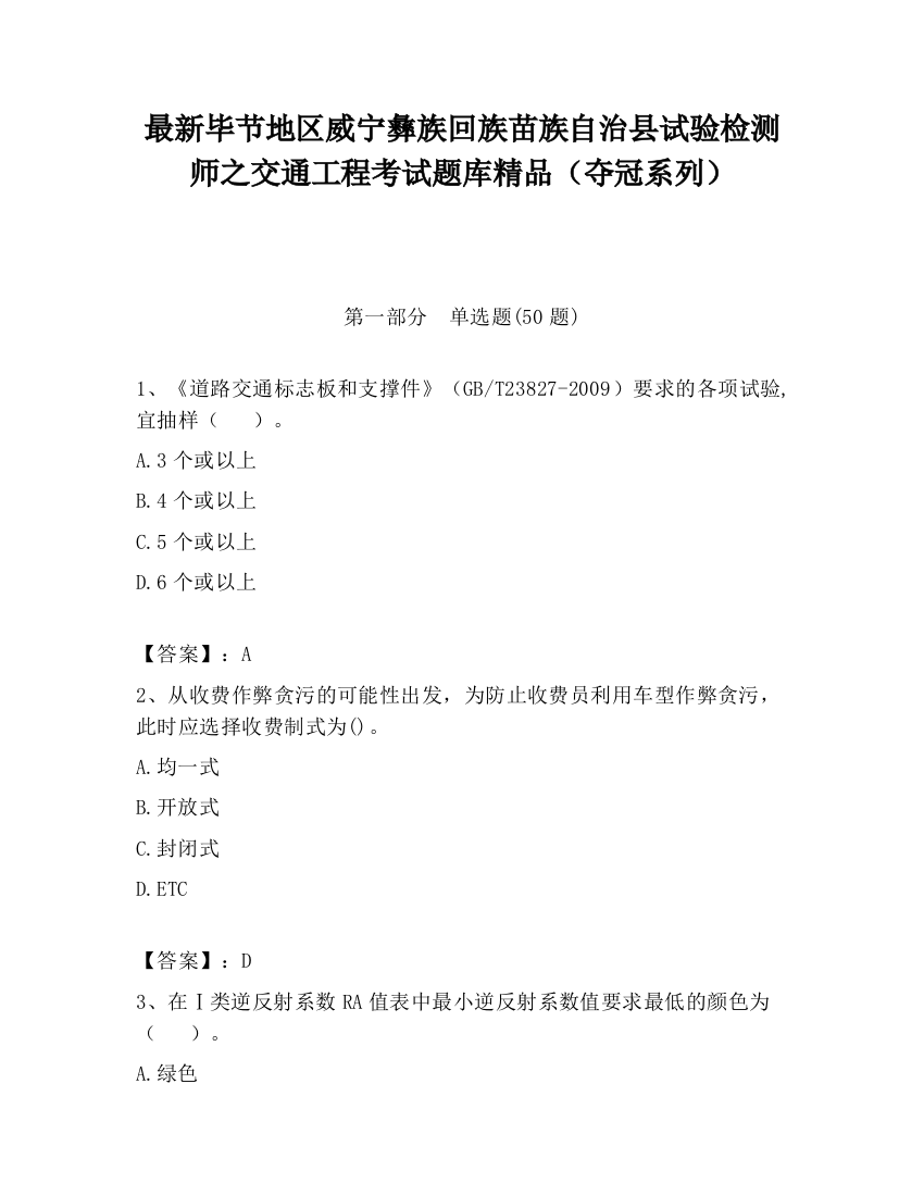 最新毕节地区威宁彝族回族苗族自治县试验检测师之交通工程考试题库精品（夺冠系列）