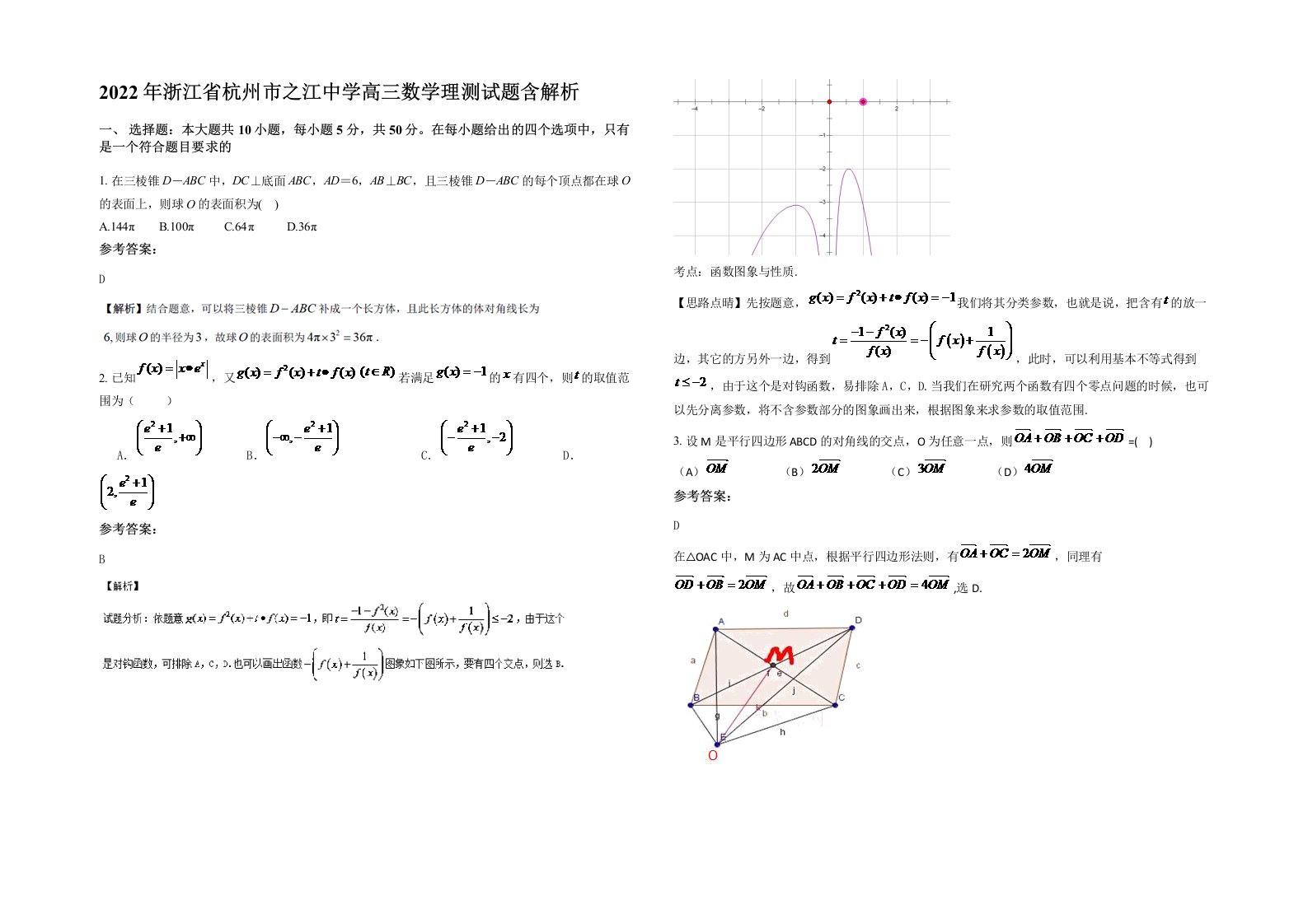 2022年浙江省杭州市之江中学高三数学理测试题含解析