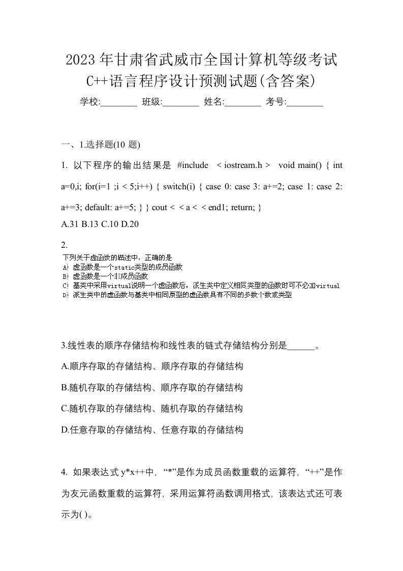 2023年甘肃省武威市全国计算机等级考试C语言程序设计预测试题含答案