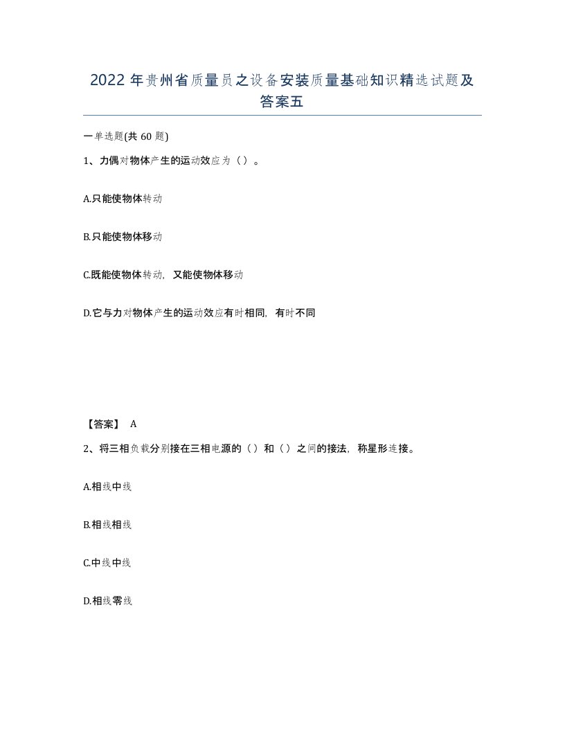 2022年贵州省质量员之设备安装质量基础知识试题及答案五