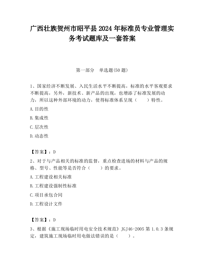 广西壮族贺州市昭平县2024年标准员专业管理实务考试题库及一套答案