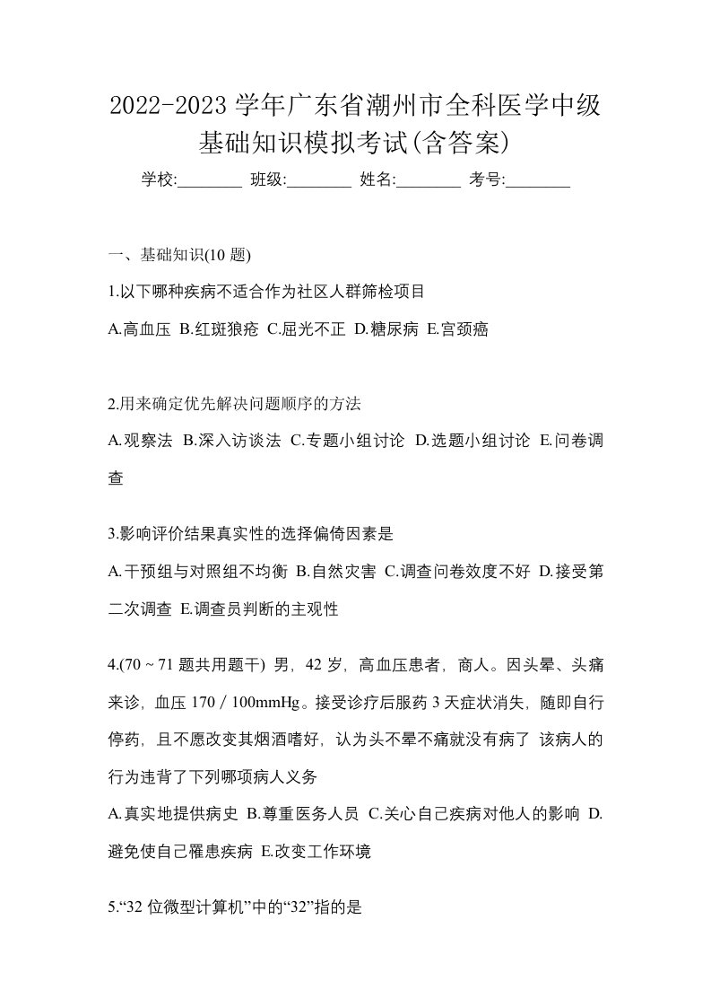 2022-2023学年广东省潮州市全科医学中级基础知识模拟考试含答案