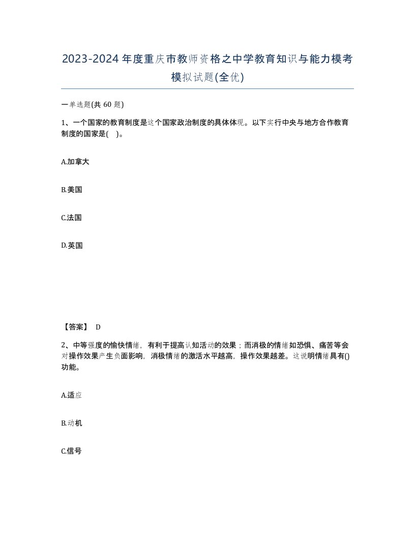 2023-2024年度重庆市教师资格之中学教育知识与能力模考模拟试题全优