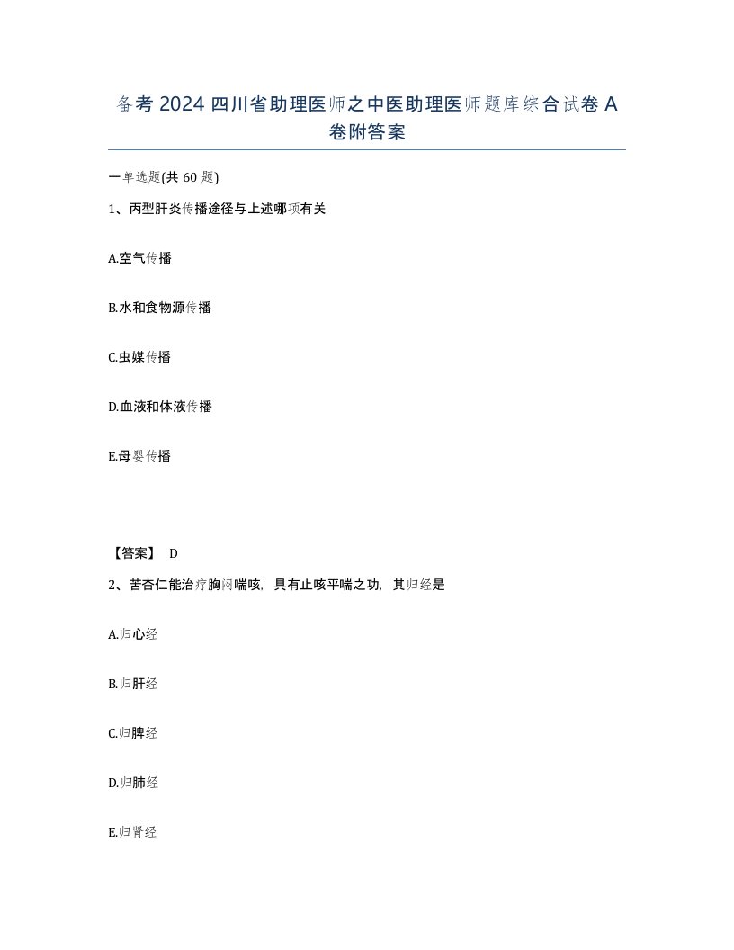 备考2024四川省助理医师之中医助理医师题库综合试卷A卷附答案