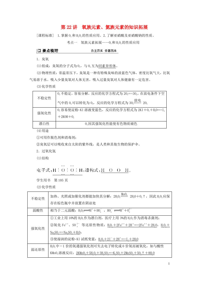 2024届高考化学一轮复习第四章非金属及其化合物第22讲氧族元素氮族元素的知识拓展