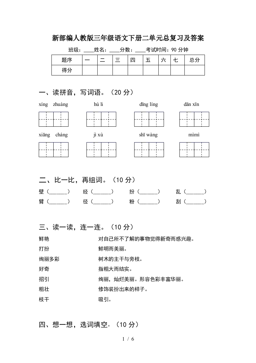 新部编人教版三年级语文下册二单元总复习及答案