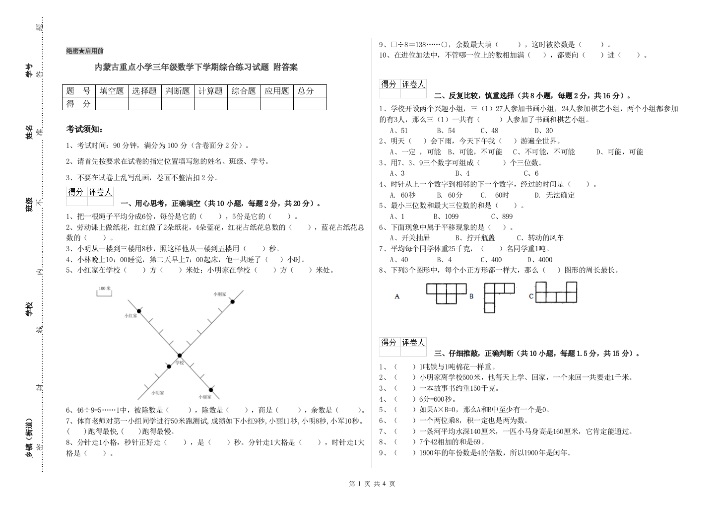 内蒙古重点小学三年级数学下学期综合练习试题-附答案