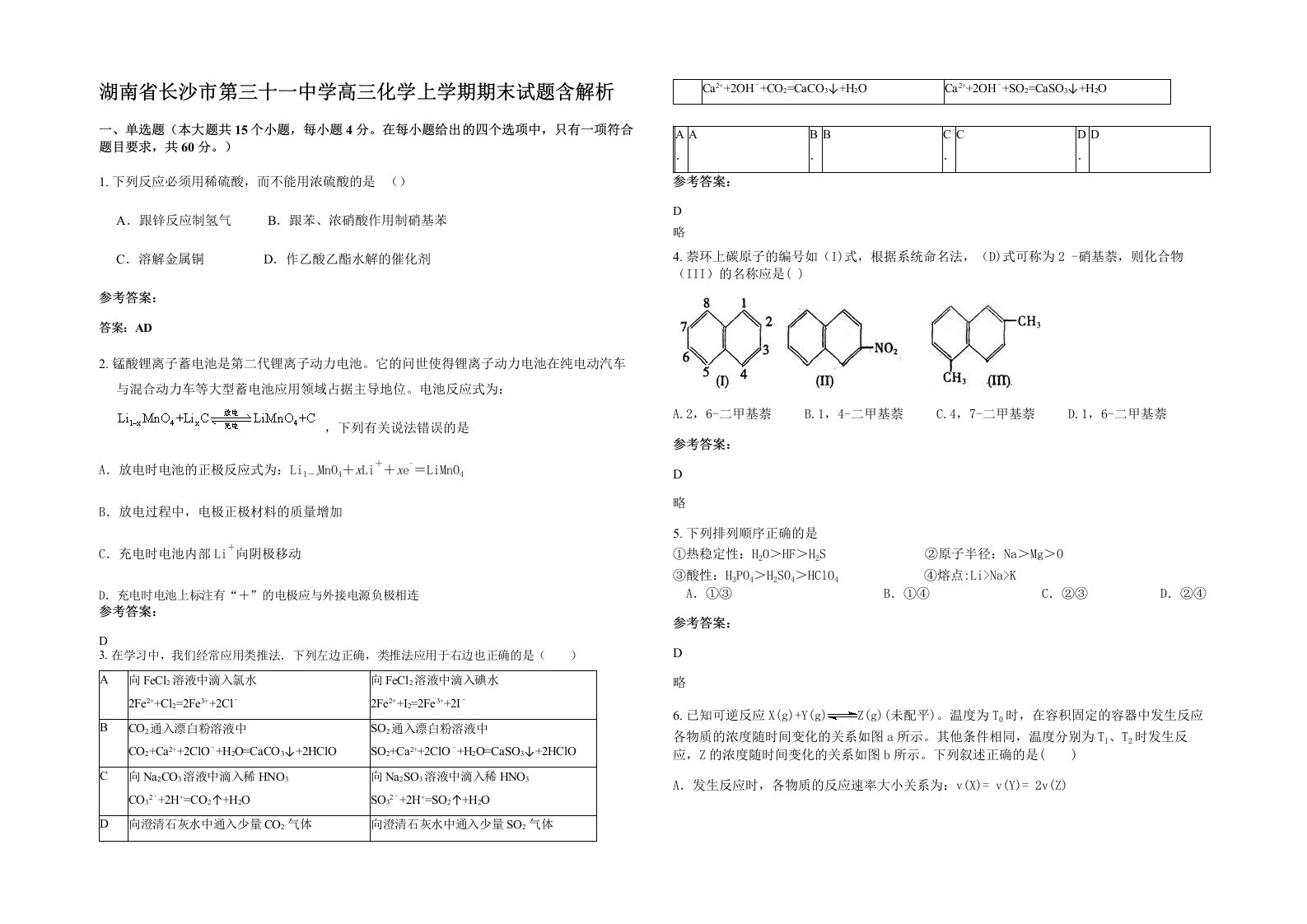 湖南省长沙市第三十一中学高三化学上学期期末试题含解析