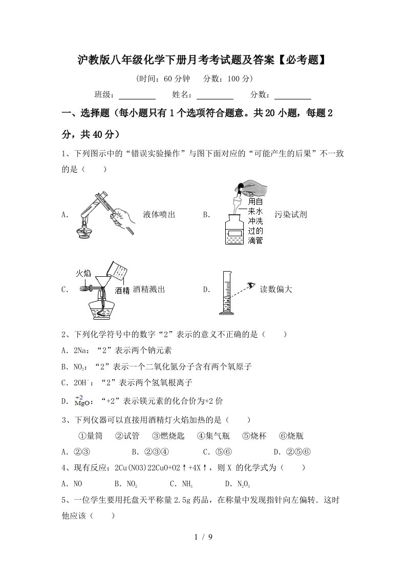 沪教版八年级化学下册月考考试题及答案必考题