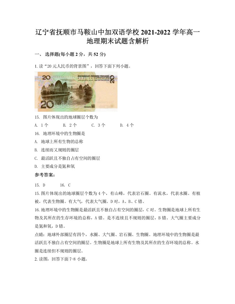 辽宁省抚顺市马鞍山中加双语学校2021-2022学年高一地理期末试题含解析