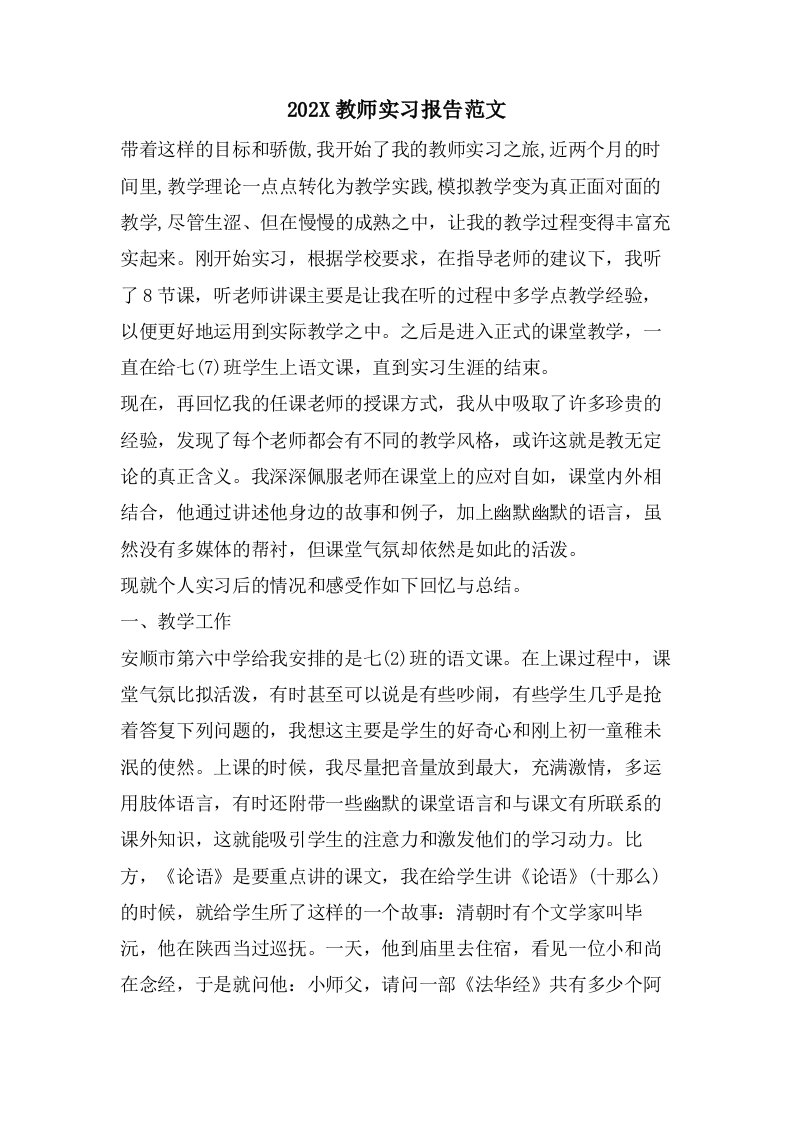 教师实习报告范文