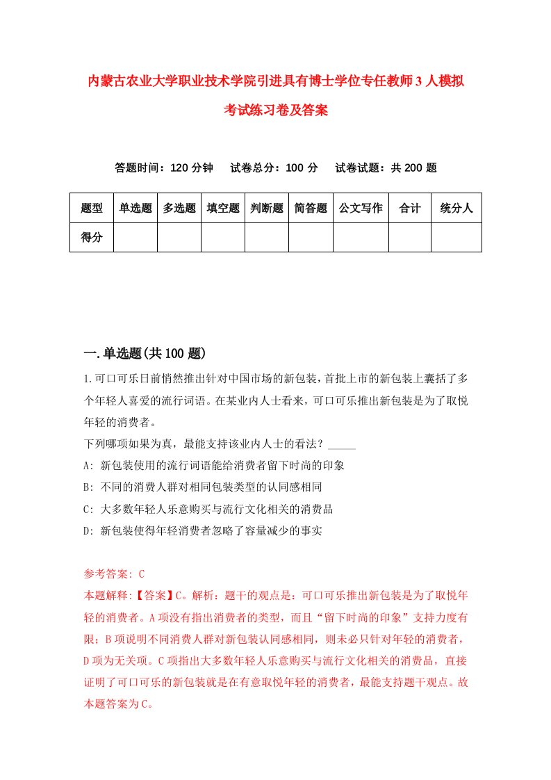 内蒙古农业大学职业技术学院引进具有博士学位专任教师3人模拟考试练习卷及答案第5卷