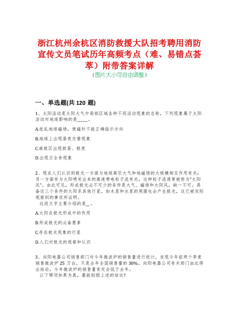 浙江杭州余杭区消防救援大队招考聘用消防宣传文员笔试历年高频考点（难、易错点荟萃）附带答案详解