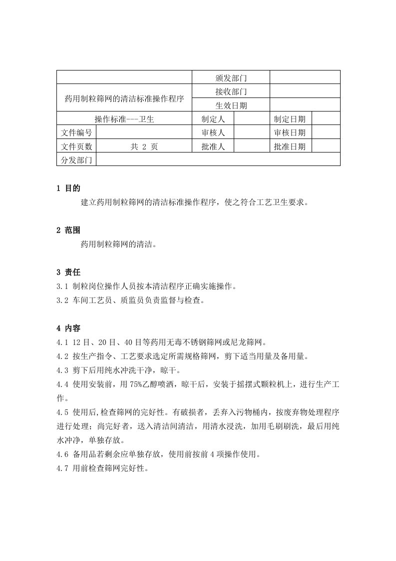 医疗行业-66药用制粒筛网的清洁标准操作程序