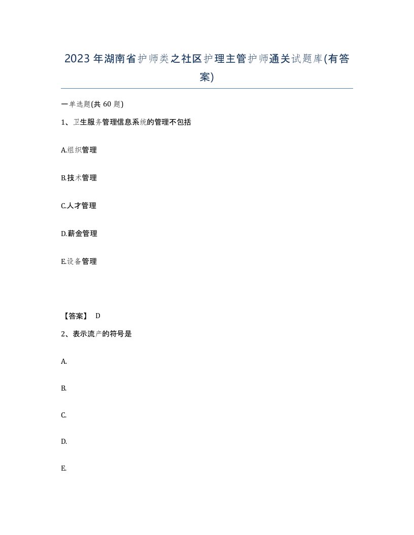 2023年湖南省护师类之社区护理主管护师通关试题库有答案