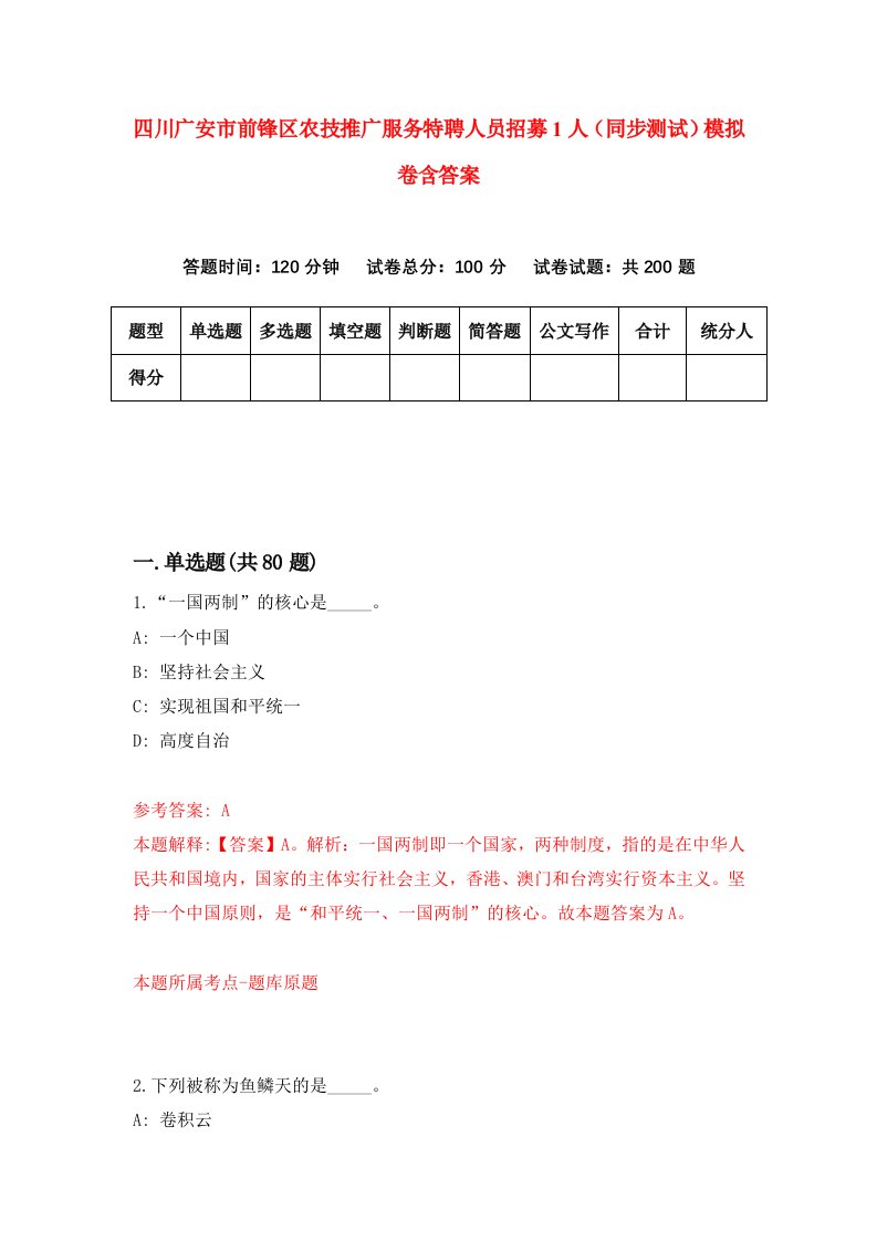 四川广安市前锋区农技推广服务特聘人员招募1人同步测试模拟卷含答案0