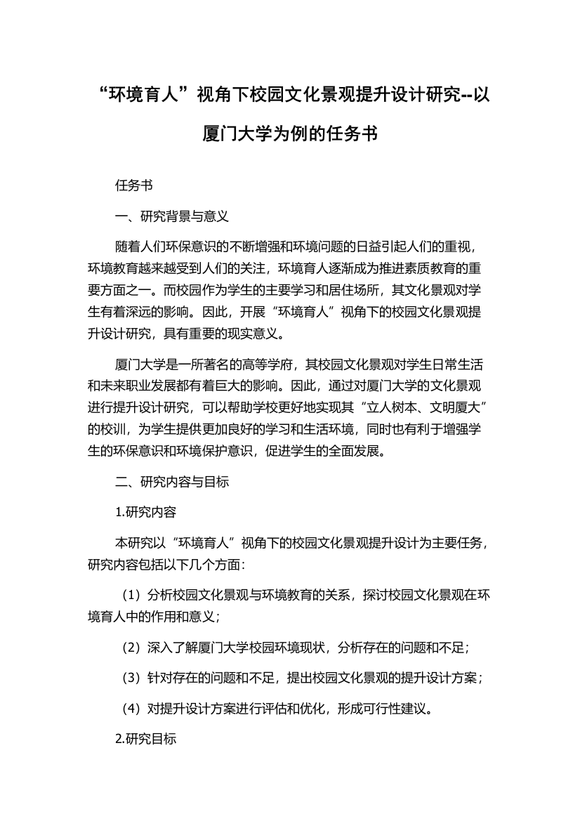 “环境育人”视角下校园文化景观提升设计研究--以厦门大学为例的任务书