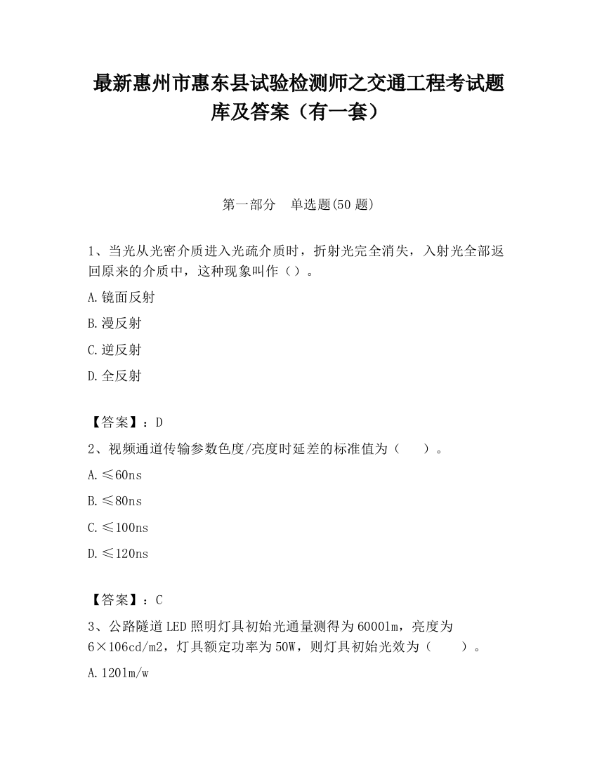 最新惠州市惠东县试验检测师之交通工程考试题库及答案（有一套）