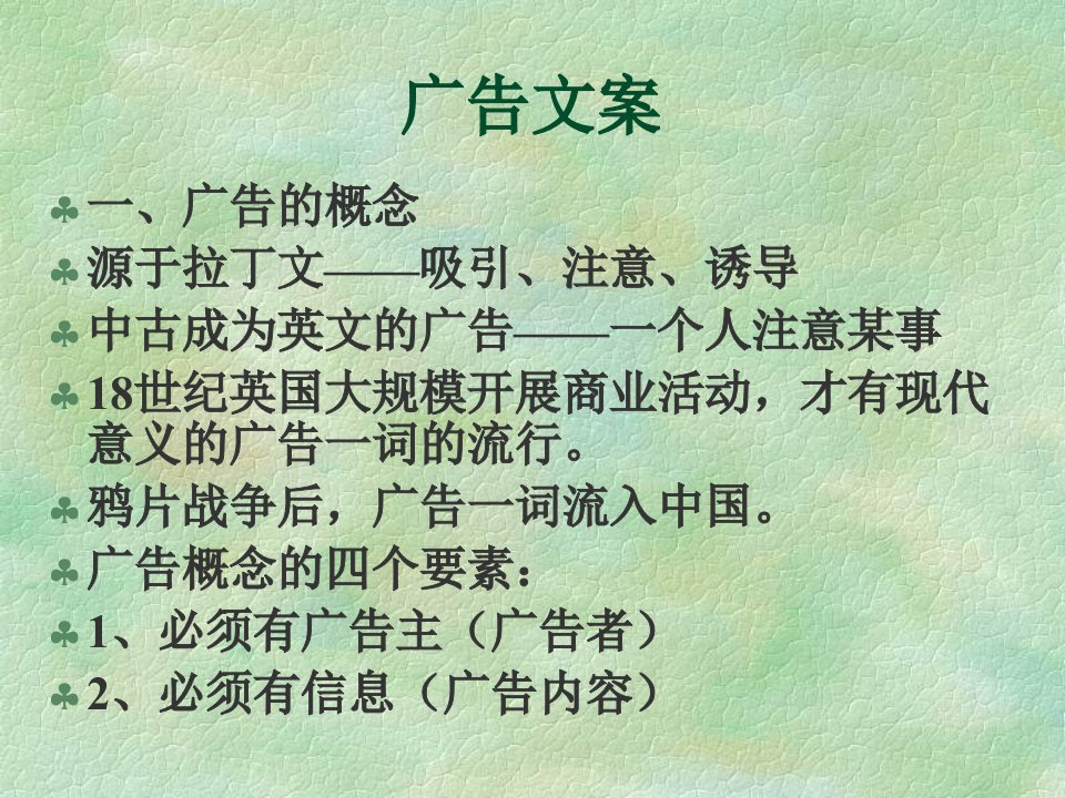 《广告文案写作》PPT课件