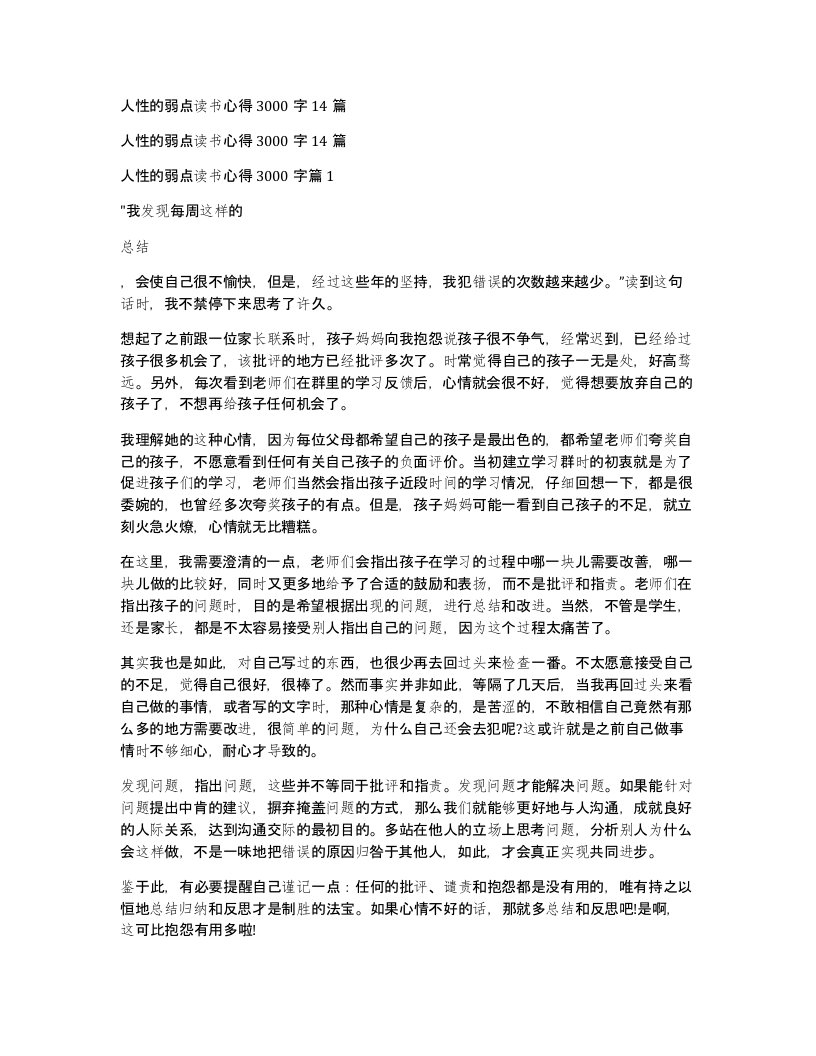 人性的弱点读书心得3000字14篇