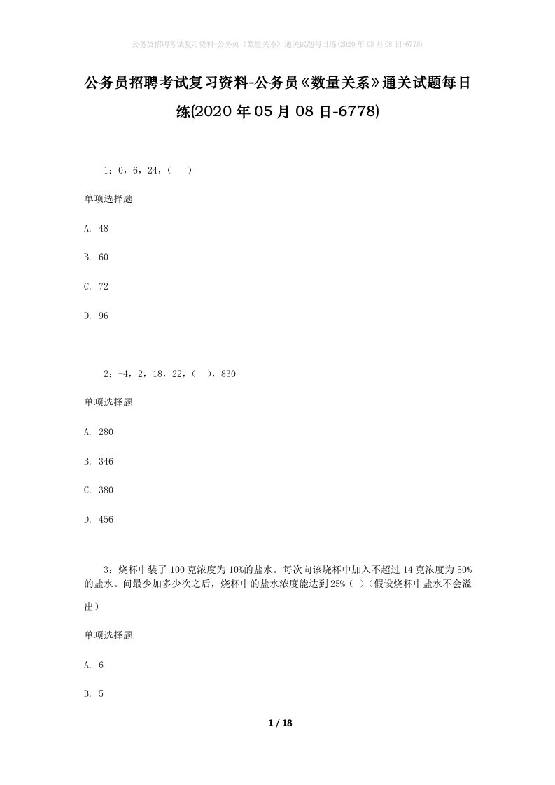 公务员招聘考试复习资料-公务员数量关系通关试题每日练2020年05月08日-6778