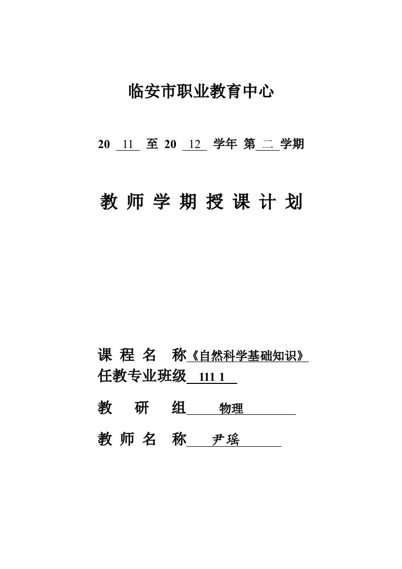 《自然科学基础知识》电子教案资料