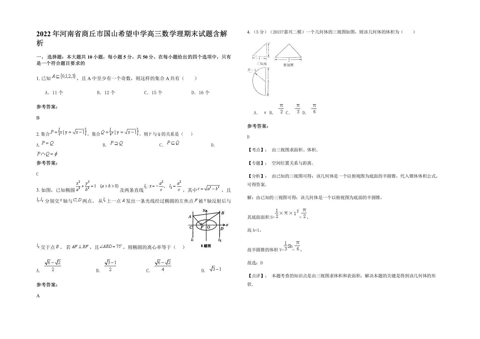 2022年河南省商丘市国山希望中学高三数学理期末试题含解析