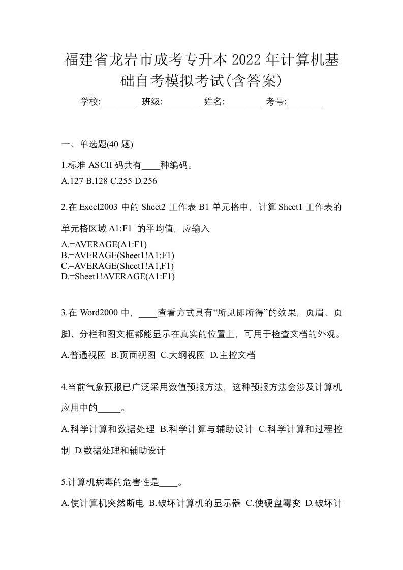 福建省龙岩市成考专升本2022年计算机基础自考模拟考试含答案