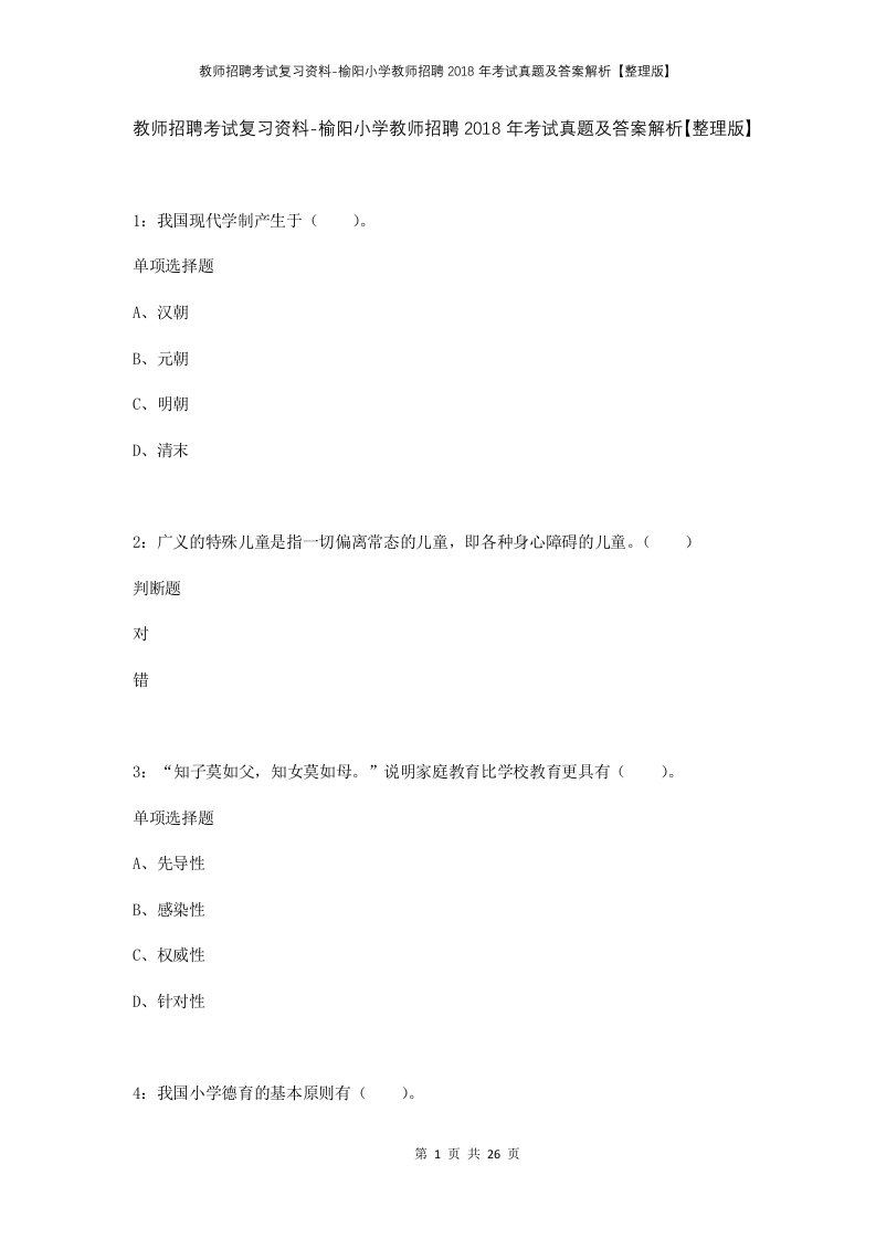 教师招聘考试复习资料-榆阳小学教师招聘2018年考试真题及答案解析整理版