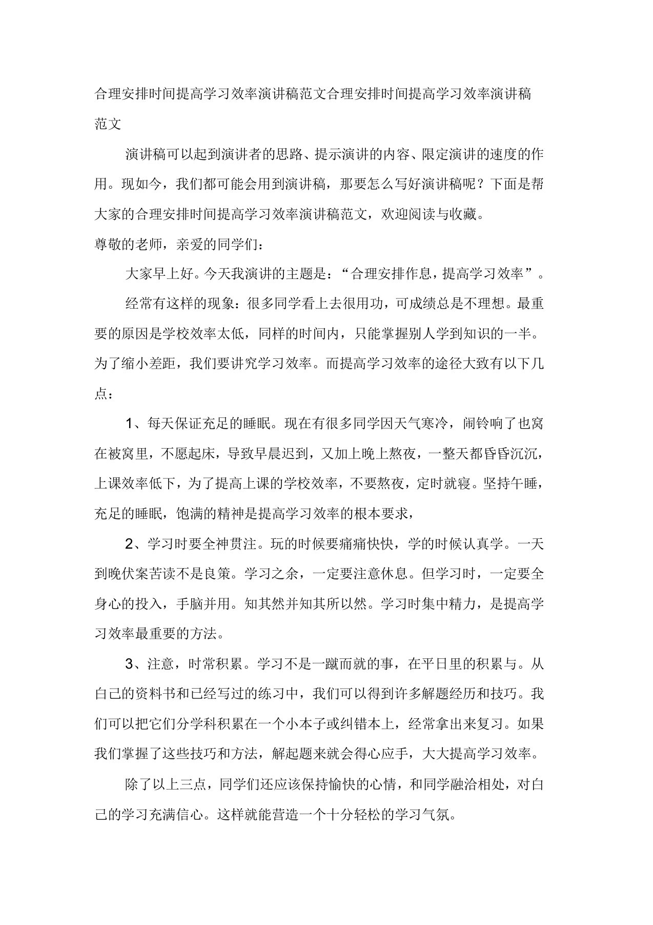 合理安排时间提高学习效率演讲稿范文