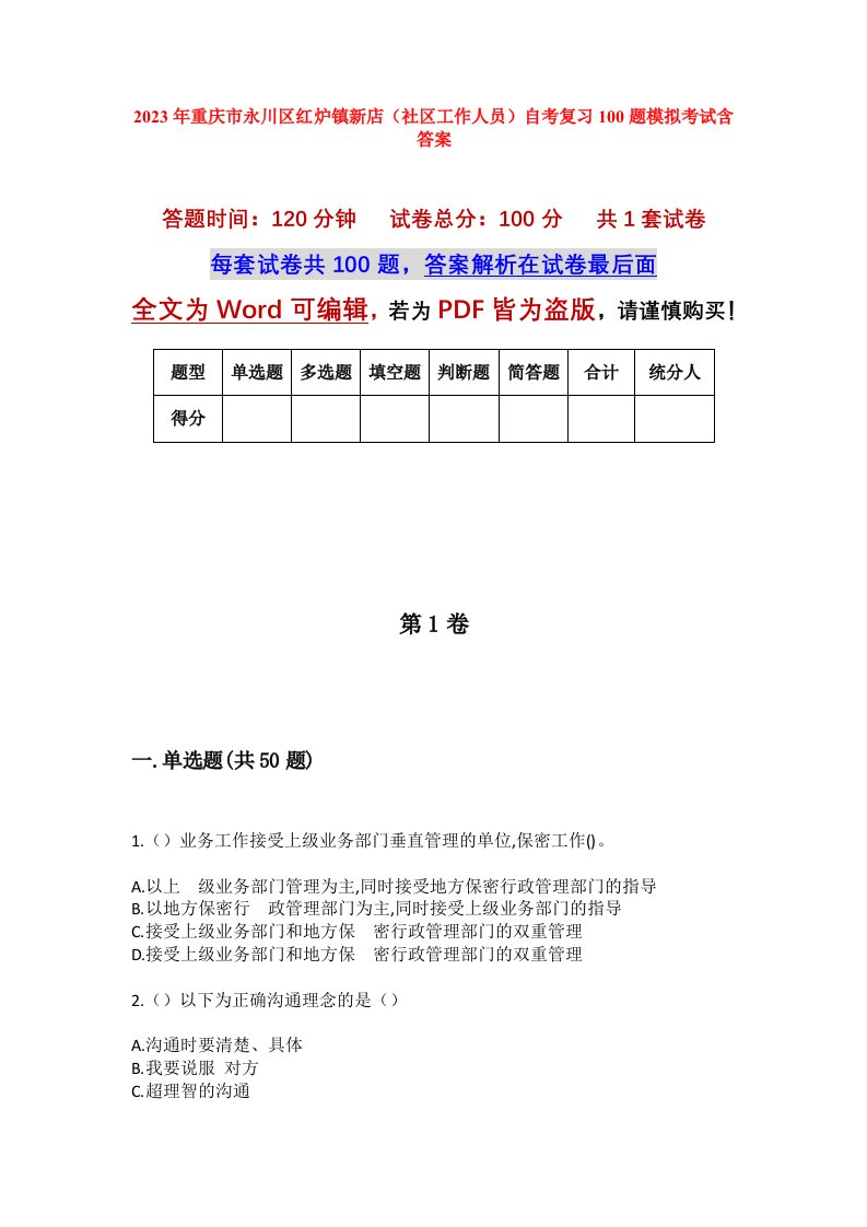 2023年重庆市永川区红炉镇新店社区工作人员自考复习100题模拟考试含答案