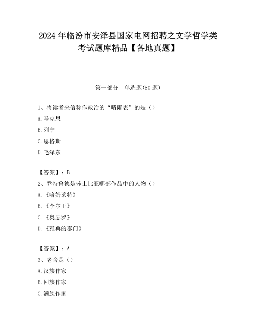 2024年临汾市安泽县国家电网招聘之文学哲学类考试题库精品【各地真题】