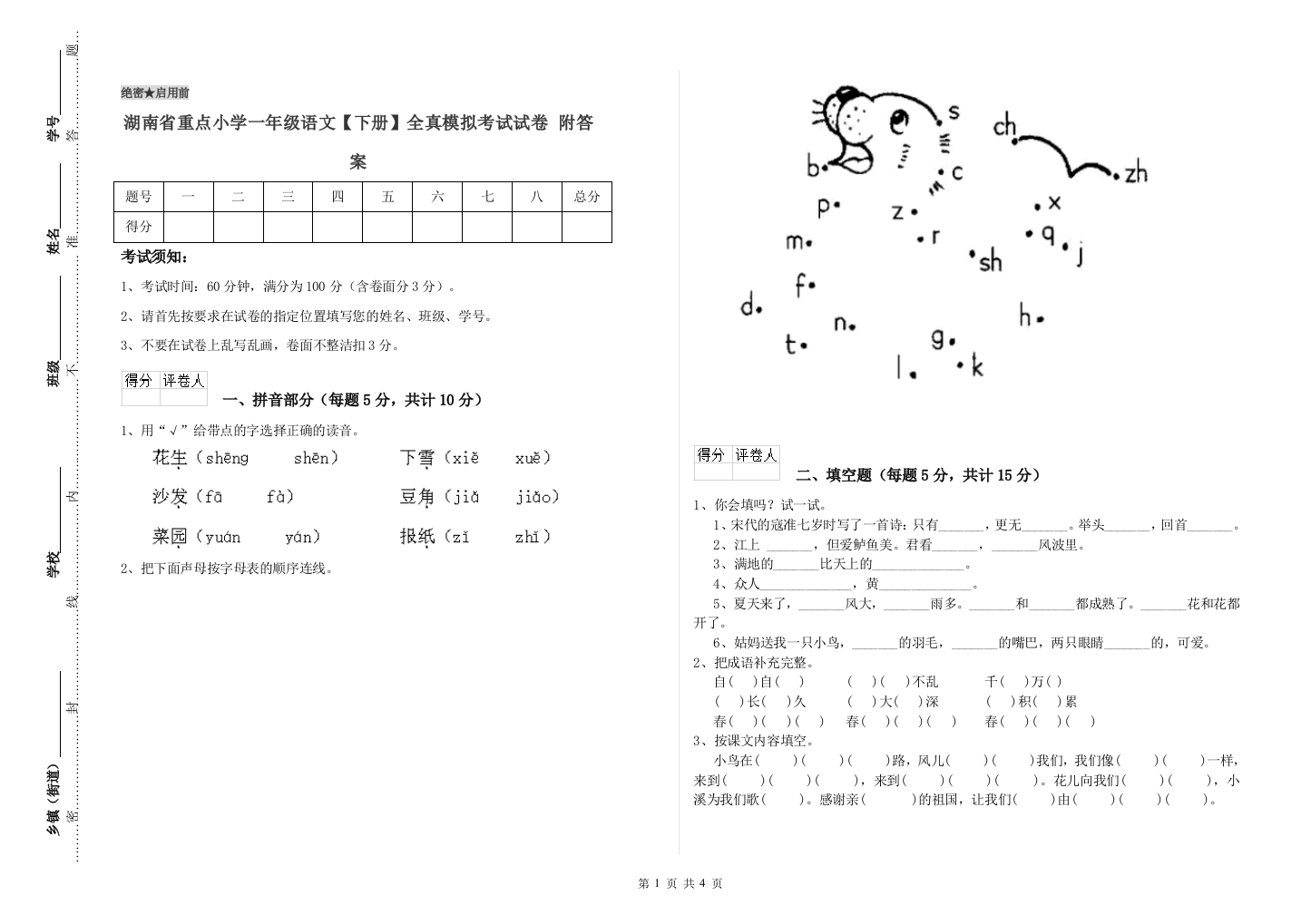 湖南省重点小学一年级语文【下册】全真模拟考试试卷-附答案