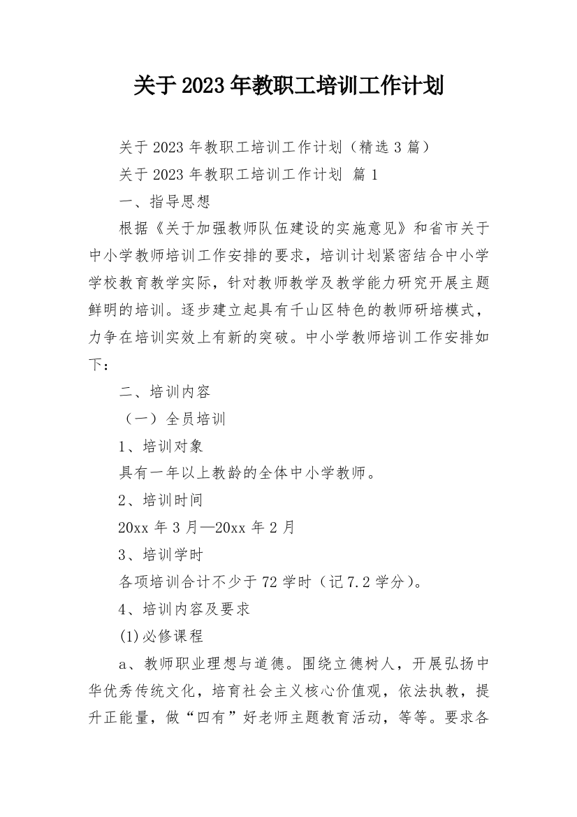 关于2023年教职工培训工作计划