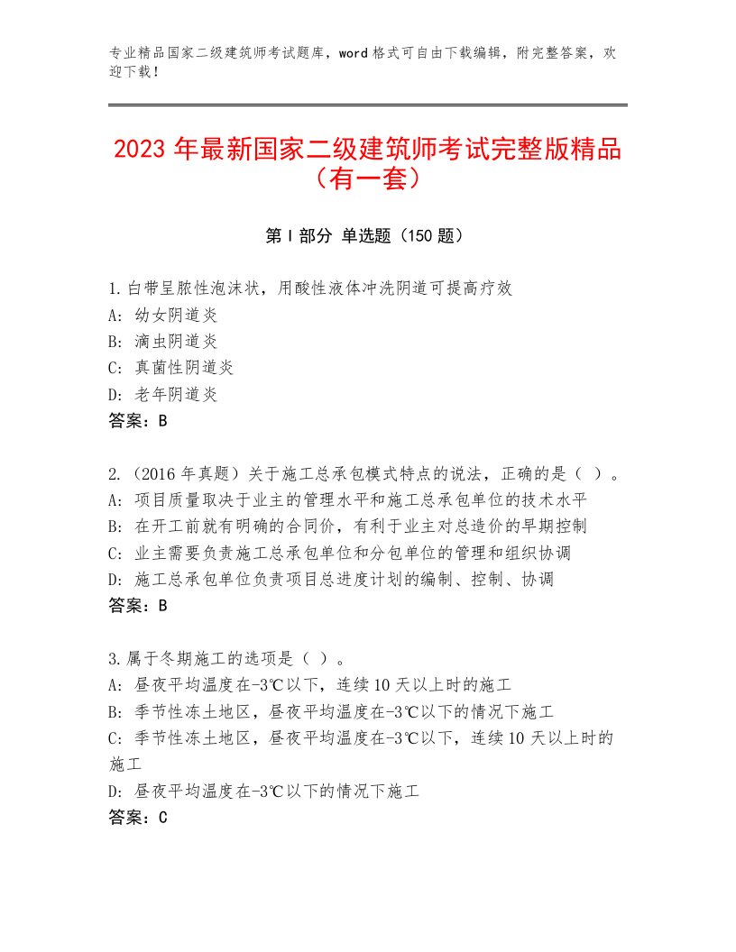 2023年最新国家二级建筑师考试真题题库及答案【最新】