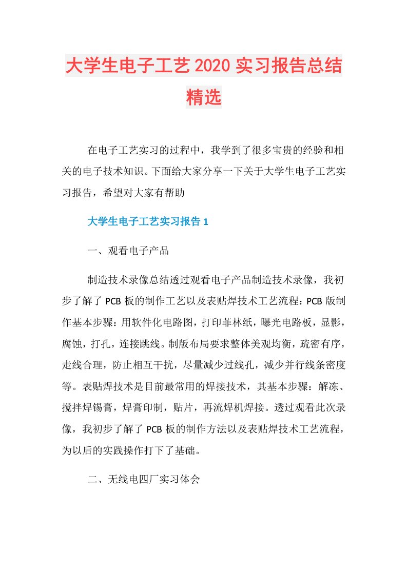 大学生电子工艺实习报告总结精选