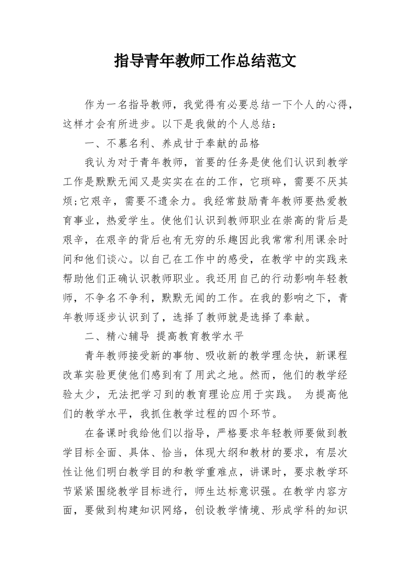 指导青年教师工作总结范文_1