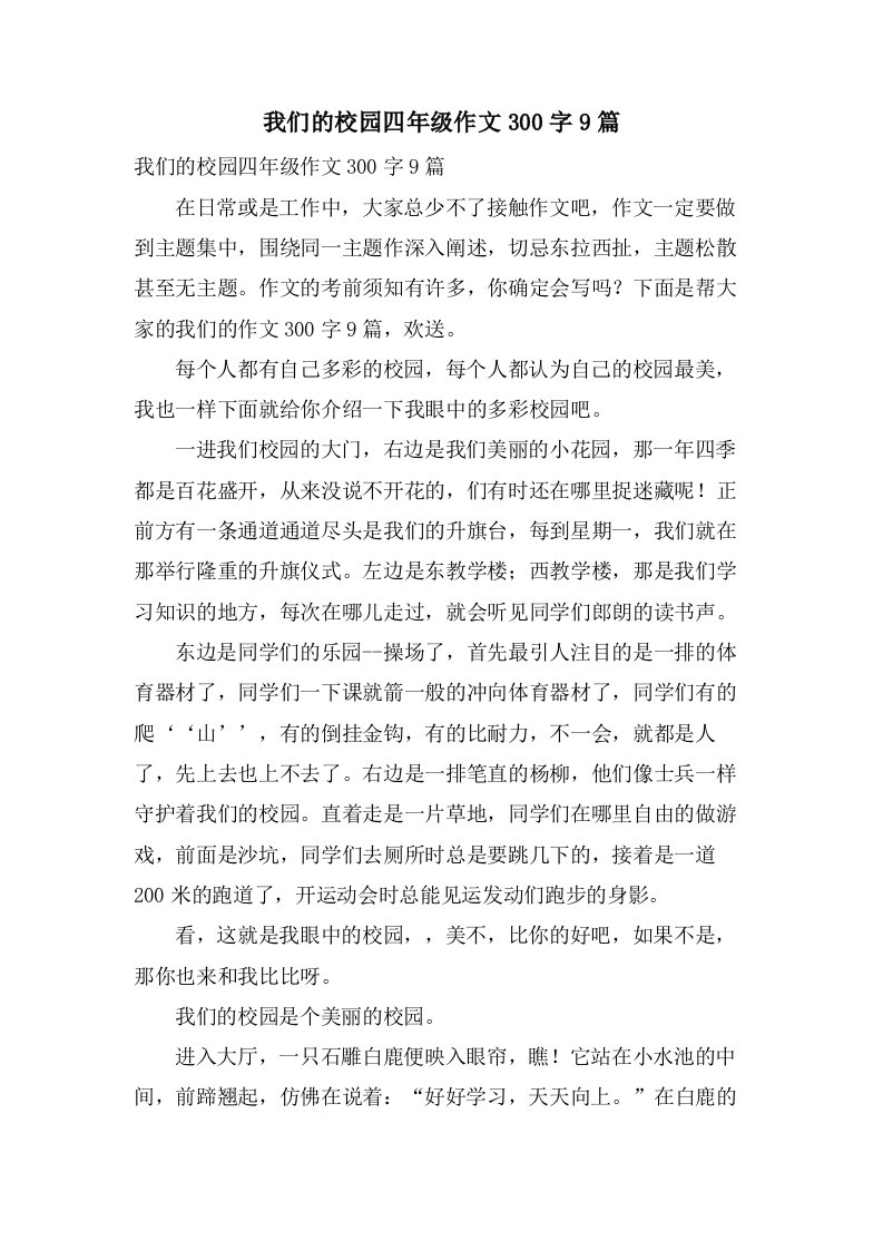 我们的校园四年级作文300字9篇