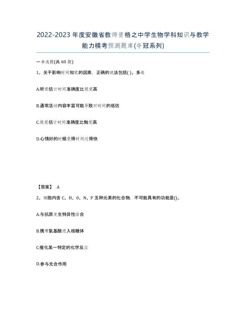 2022-2023年度安徽省教师资格之中学生物学科知识与教学能力模考预测题库夺冠系列