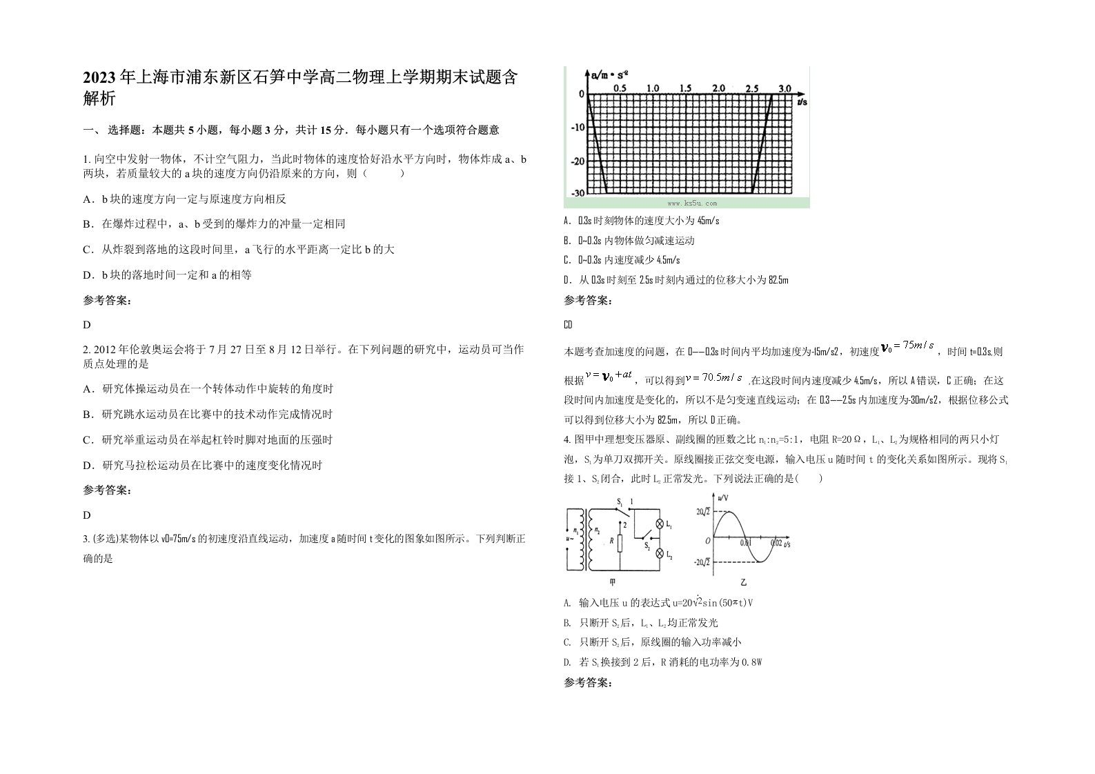 2023年上海市浦东新区石笋中学高二物理上学期期末试题含解析